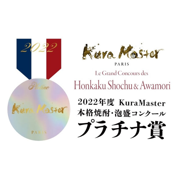 Kura Master 2022<br>プラチナ賞受賞